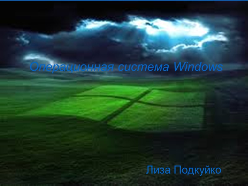 Карина Котелевец Лиза Подкуйко  Операционная система Windows